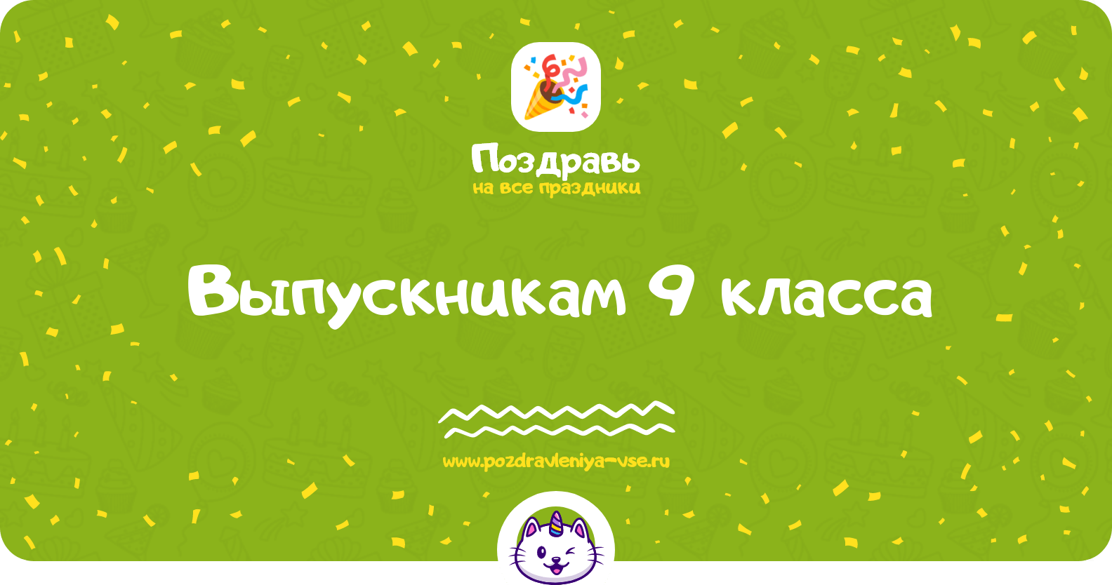Поздравления выпускникам 9 класса