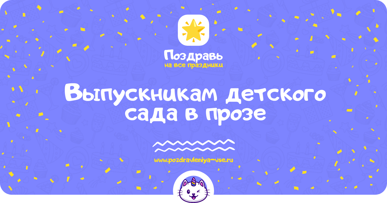 Поздравления выпускникам детского сада в прозе