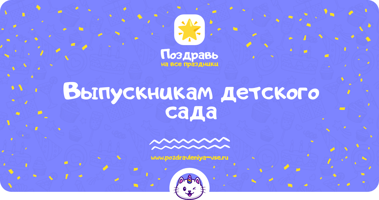 Поздравления выпускникам детского сада