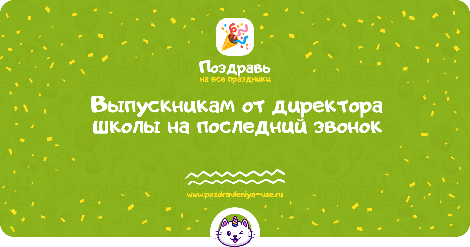 Поздравления выпускникам от директора школы на последний звонок