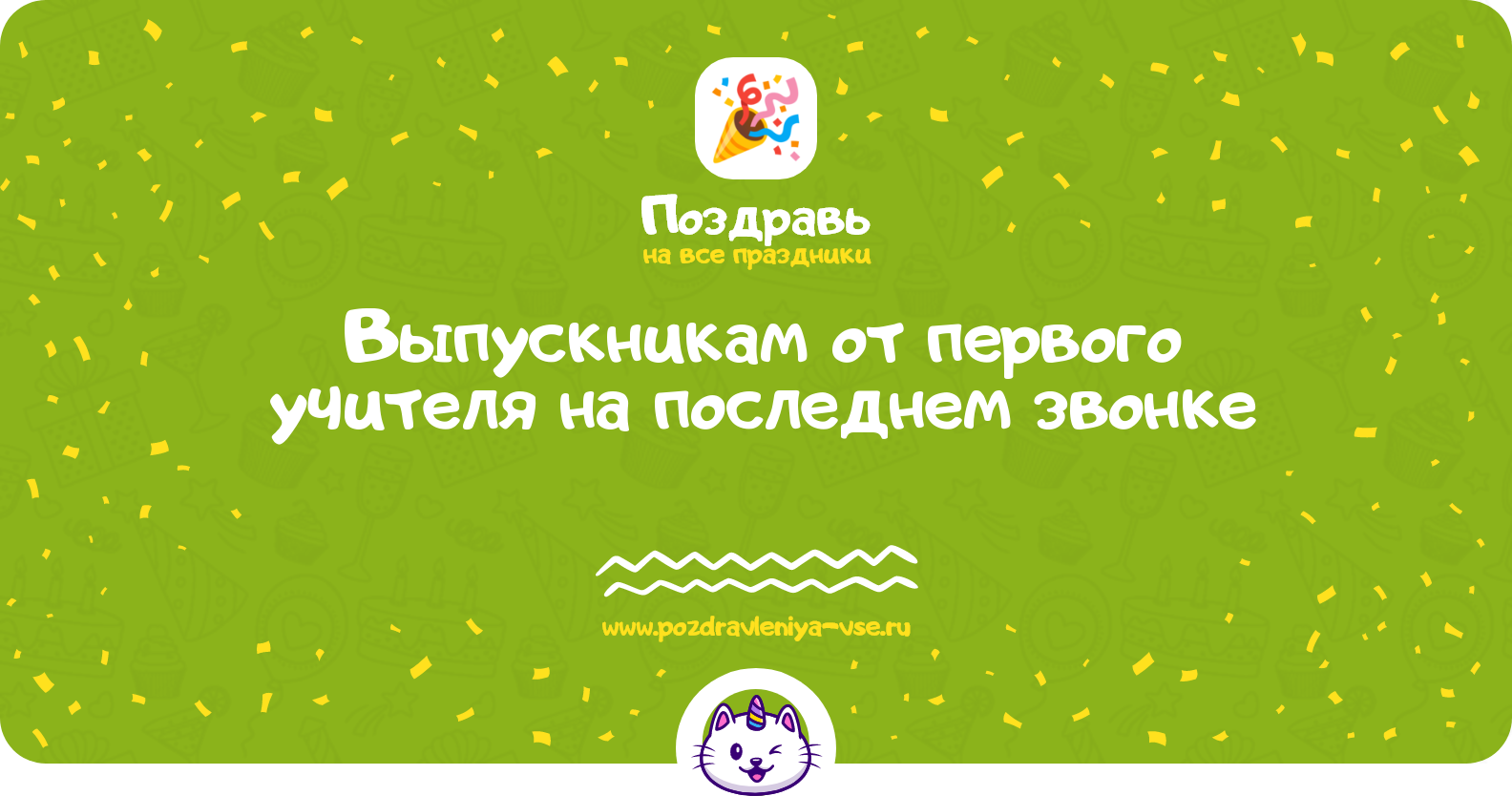 Поздравления выпускникам от первого учителя на последнем звонке