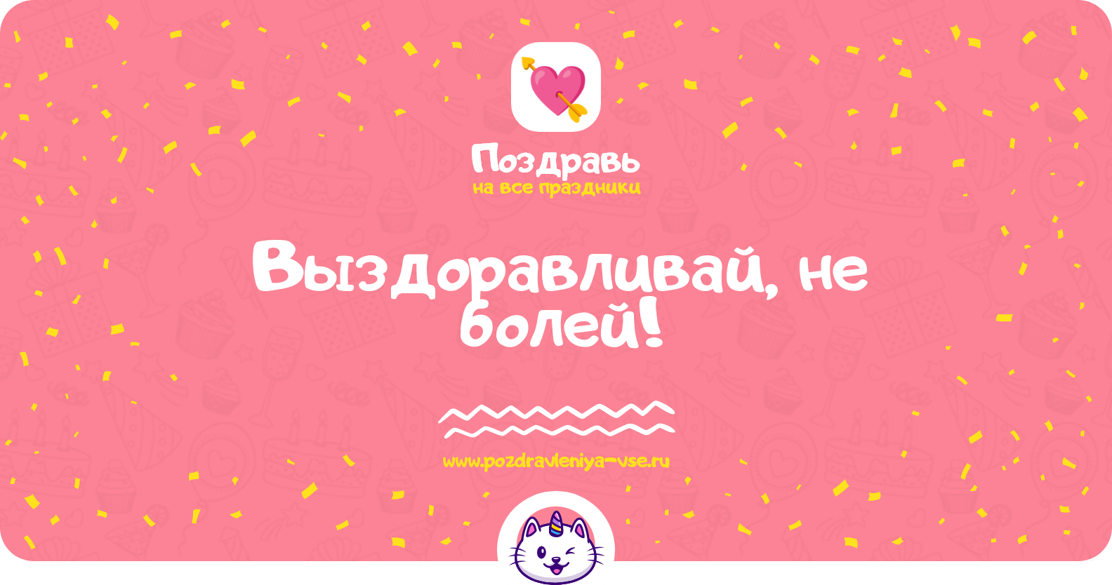 Выздоравливай, не болей!