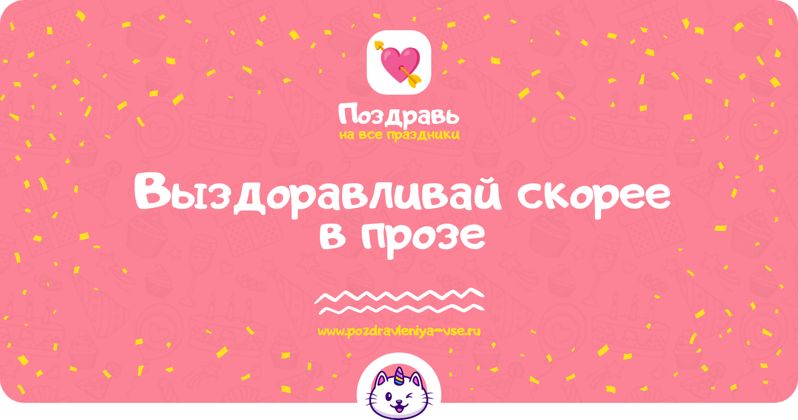 Выздоравливай скорее в прозе