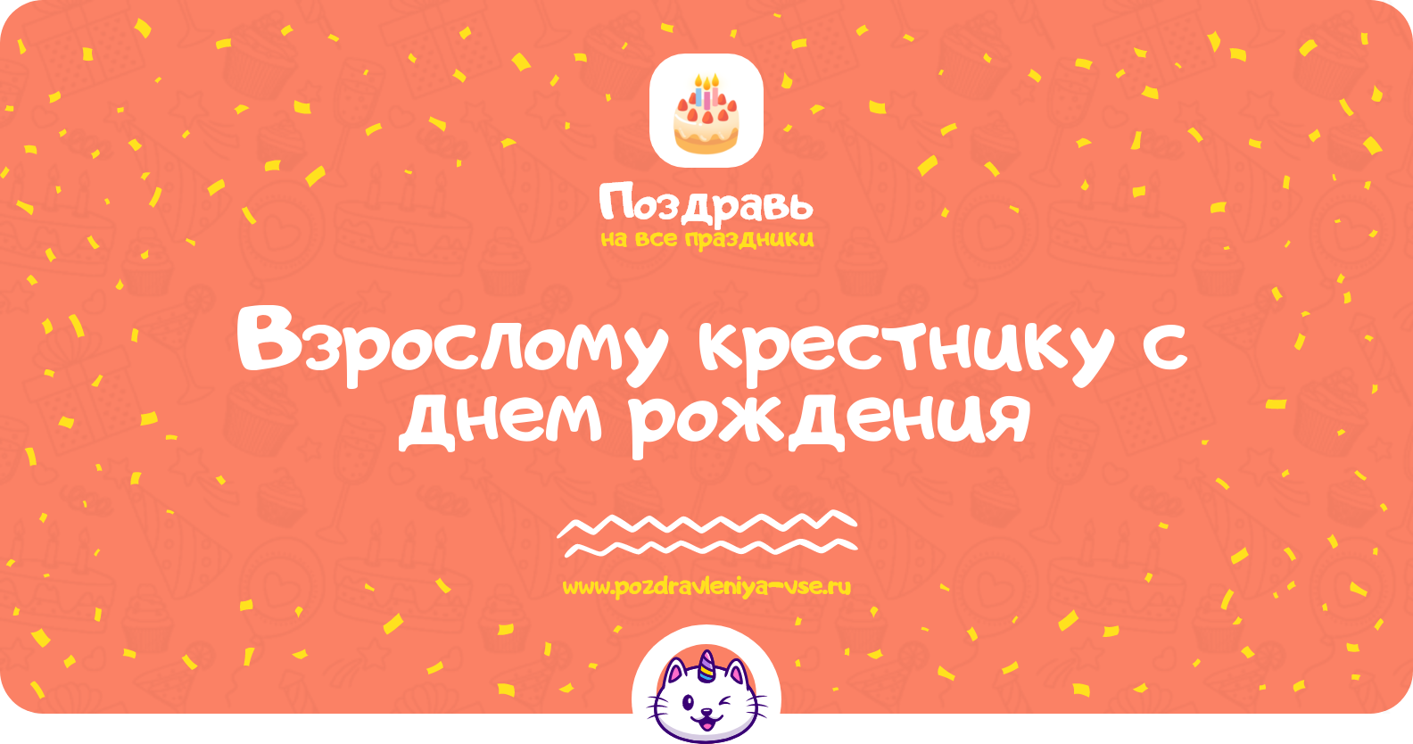 Поздравления взрослому крестнику с днем рождения
