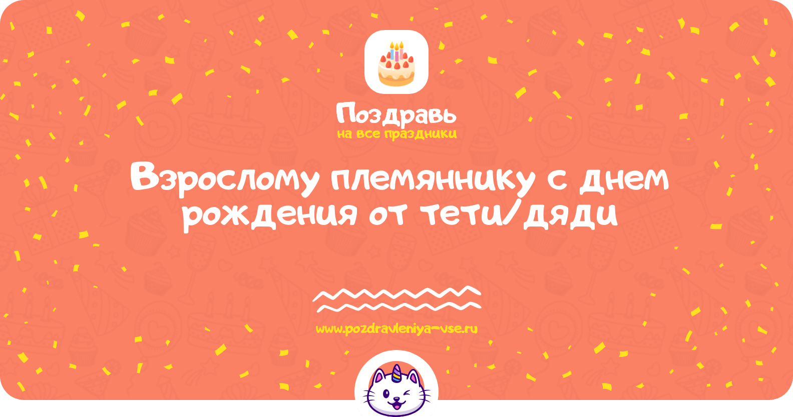 Поздравления взрослому племяннику с днем рождения от тети/дяди