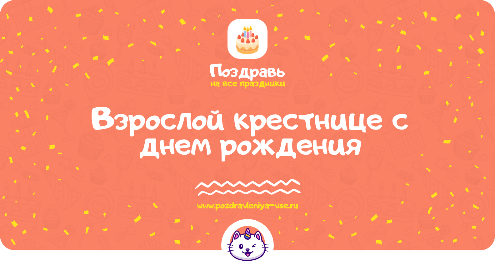 Поздравления взрослой крестнице с днем рождения