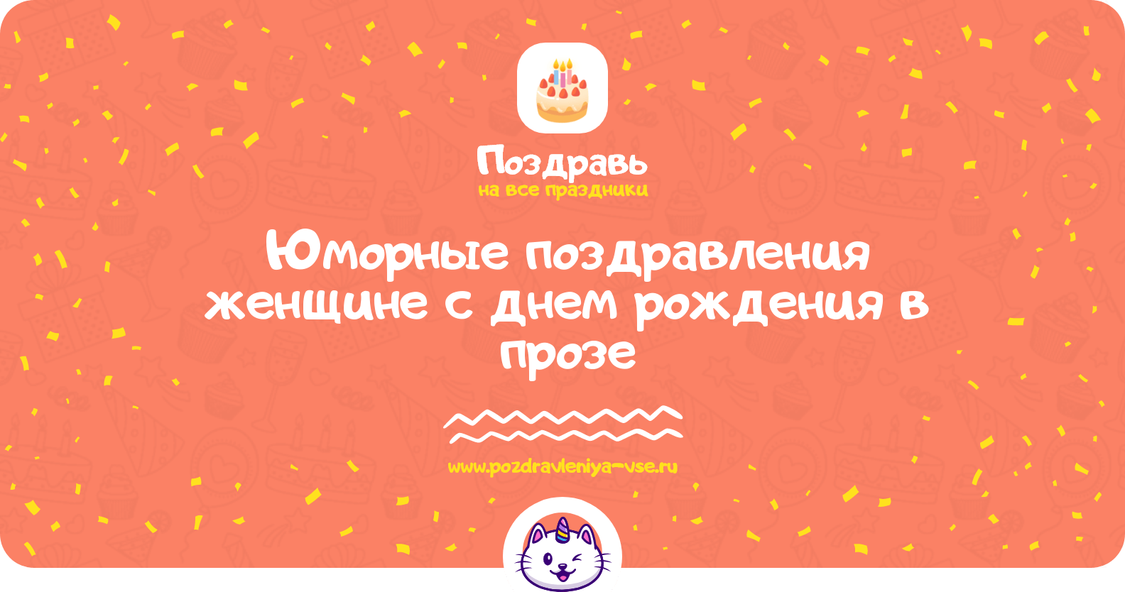 Юморные поздравления женщине с днем рождения в прозе