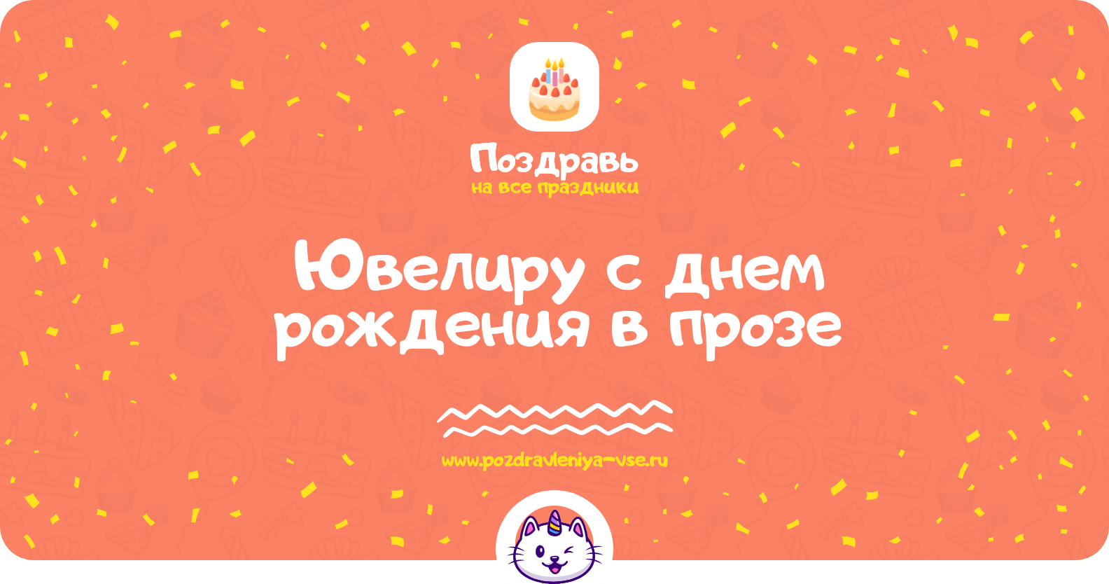 Поздравления ювелиру с днем рождения в прозе