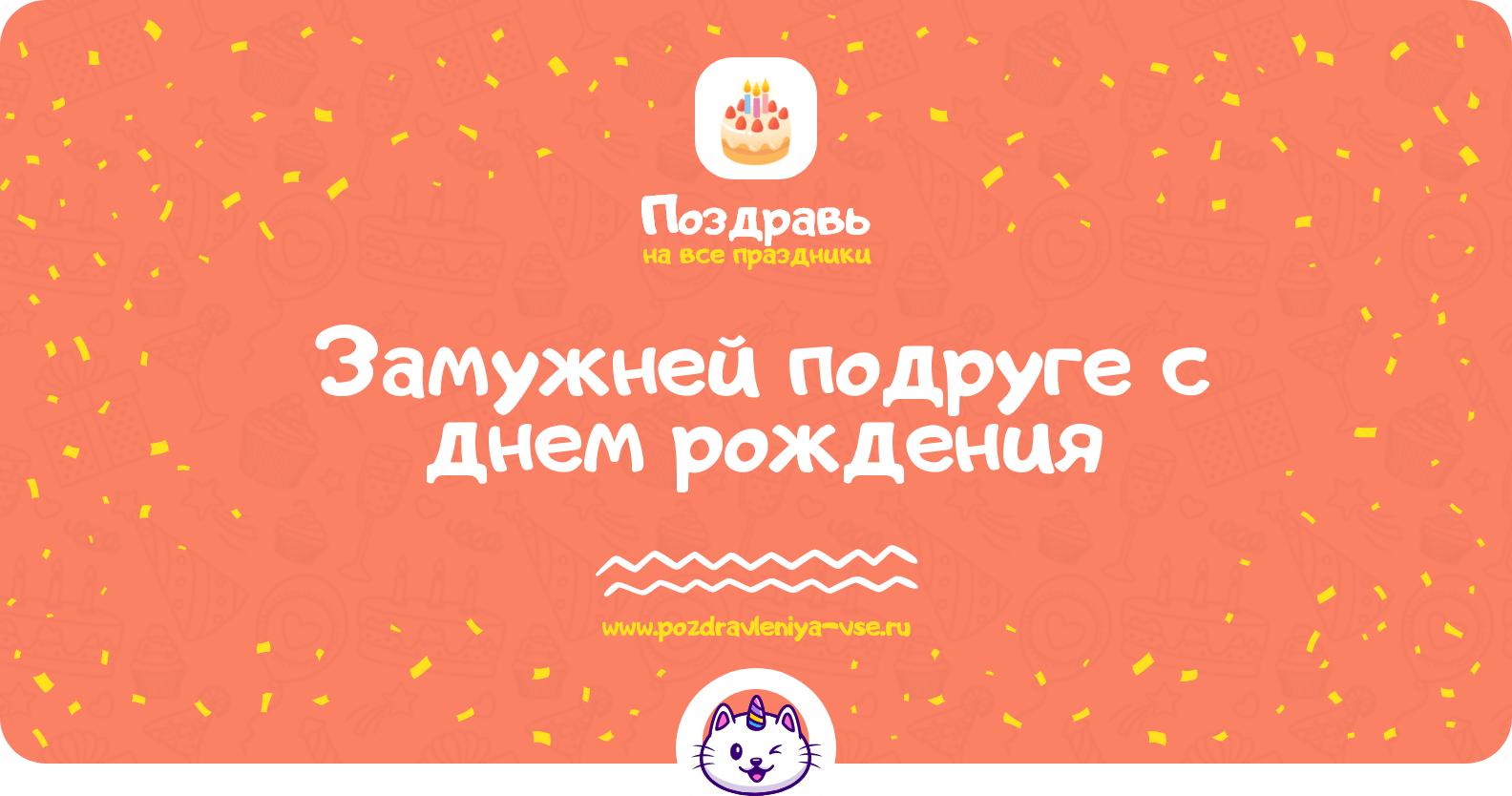 Поздравления замужней подруге с днем рождения