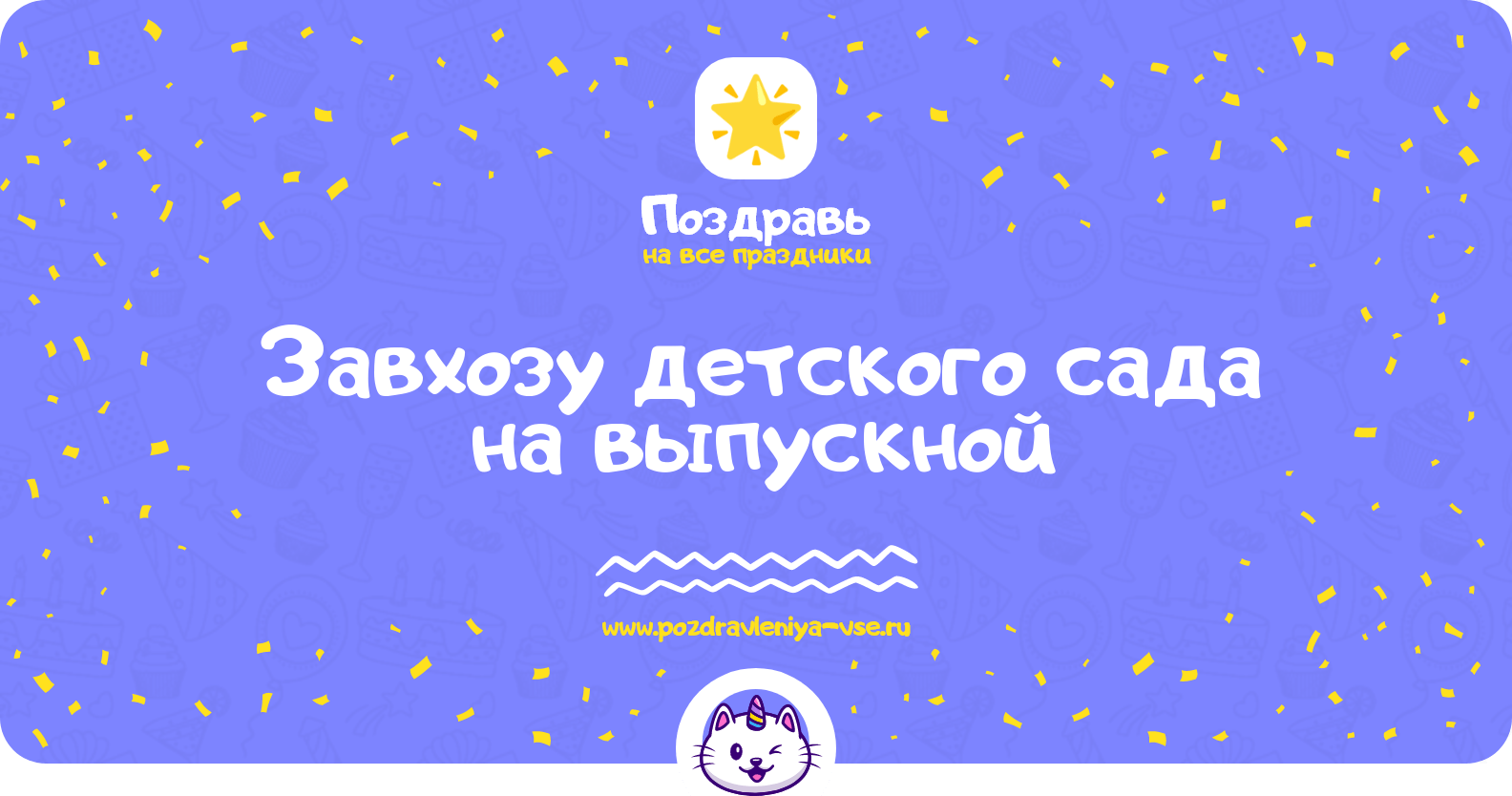 Поздравления завхозу детского сада на выпускной