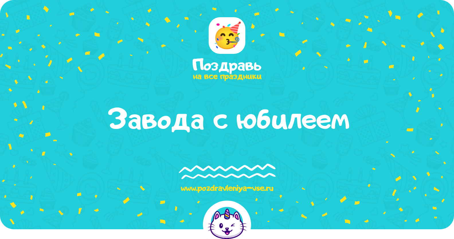Поздравления завода с юбилеем
