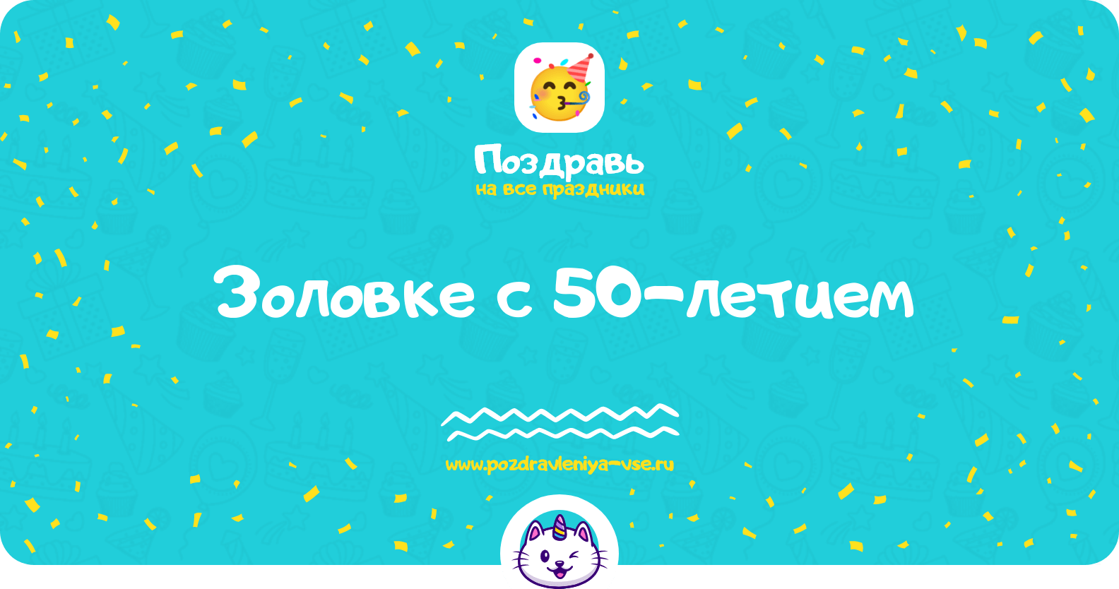 Поздравления золовке с 50-летием