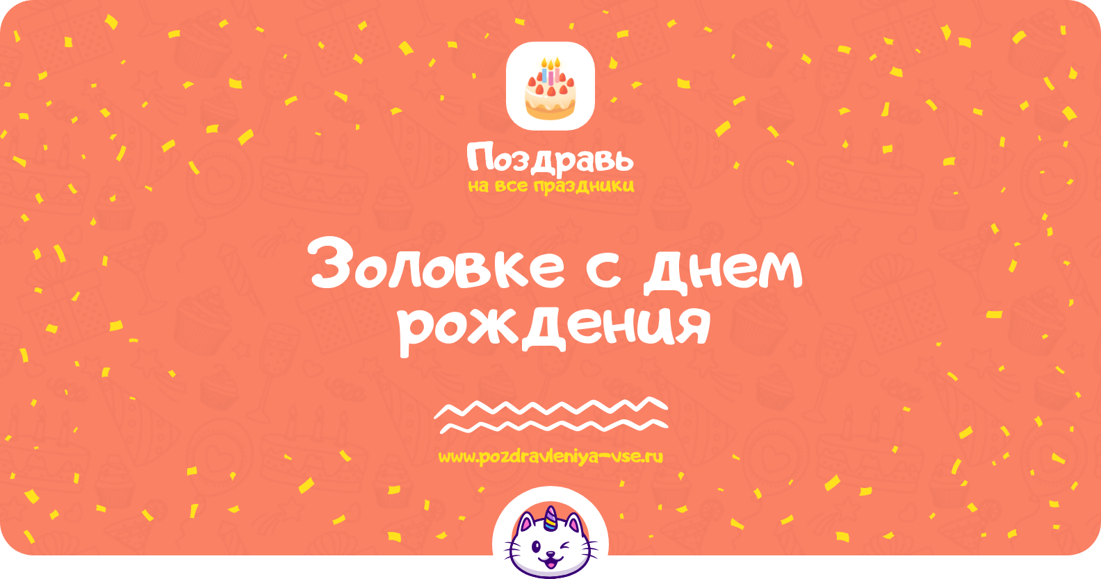 Поздравления золовке с днем рождения