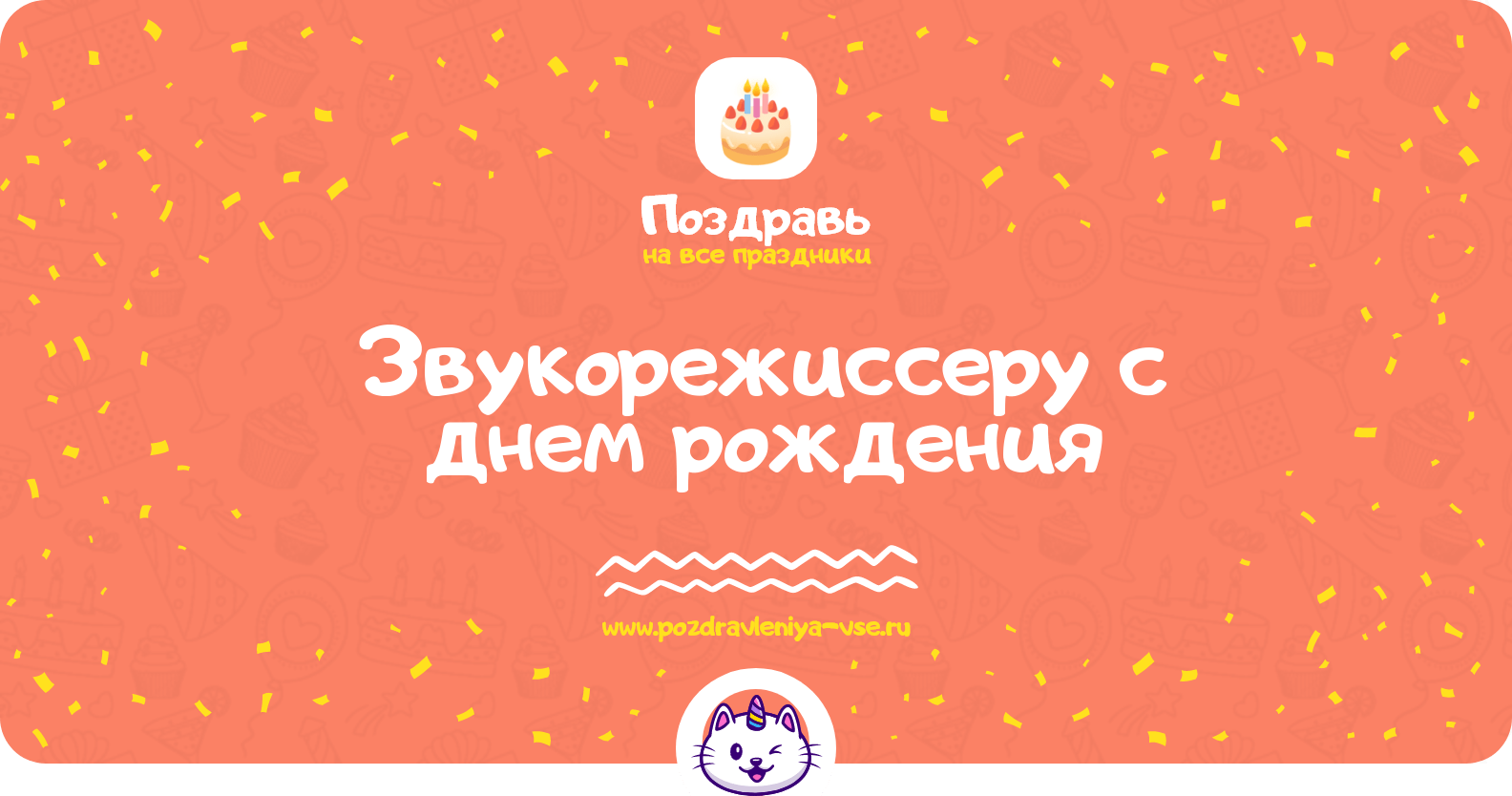 Поздравления звукорежиссеру с днем рождения