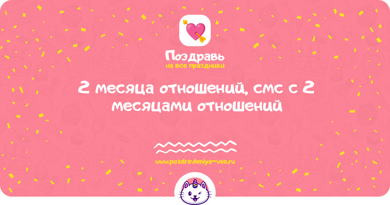2 месяца отношений, смс поздравления с 2 месяцами отношений