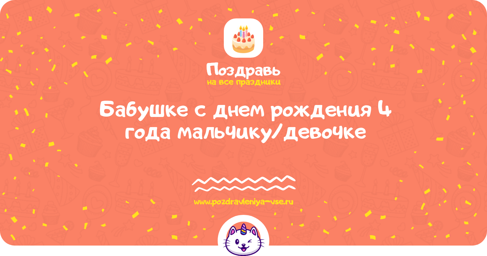 Поздравления бабушке с днем рождения 4 года мальчику/девочке