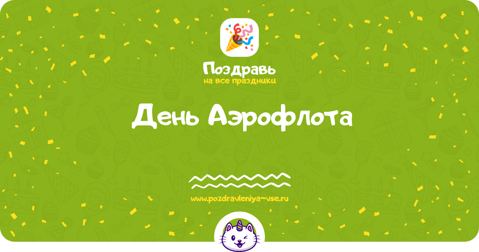 День Аэрофлота 1970-year