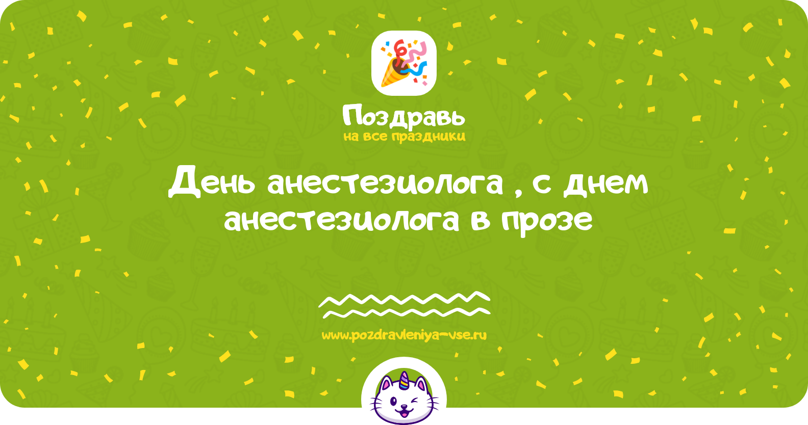 День анестезиолога 1970-year, поздравления с днем анестезиолога в прозе