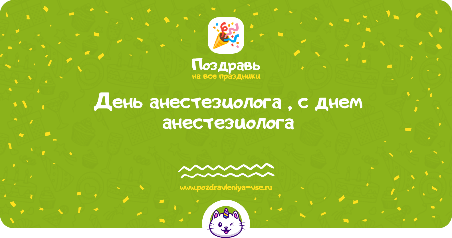 День анестезиолога 1970-year, поздравления с днем анестезиолога