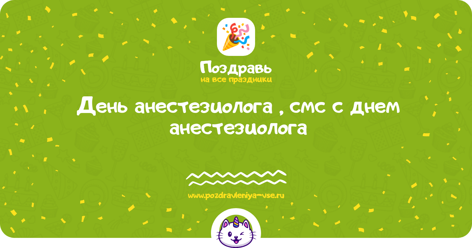 День анестезиолога 1970-year, смс поздравления с днем анестезиолога