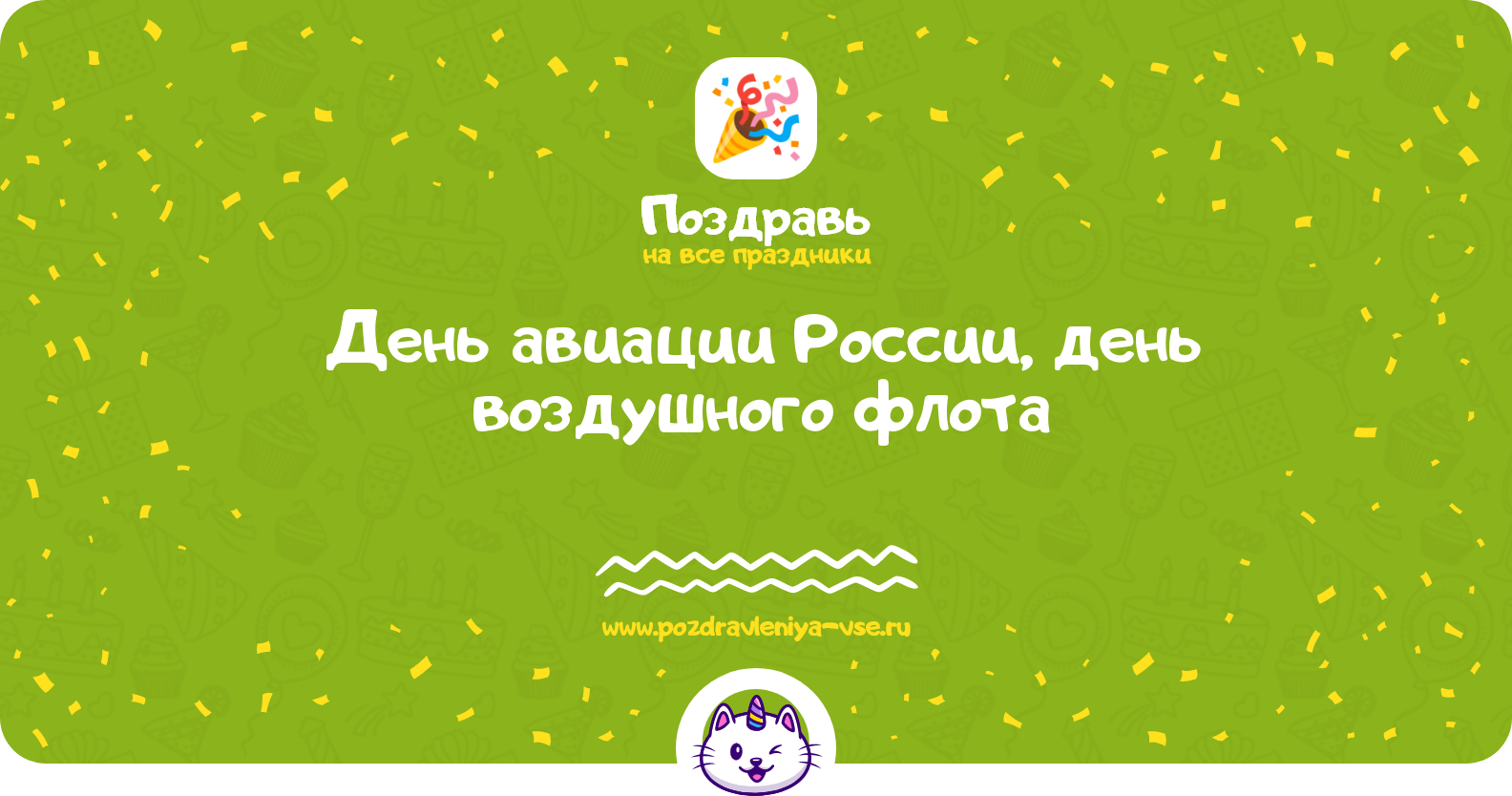День авиации России, день воздушного флота 1970-year