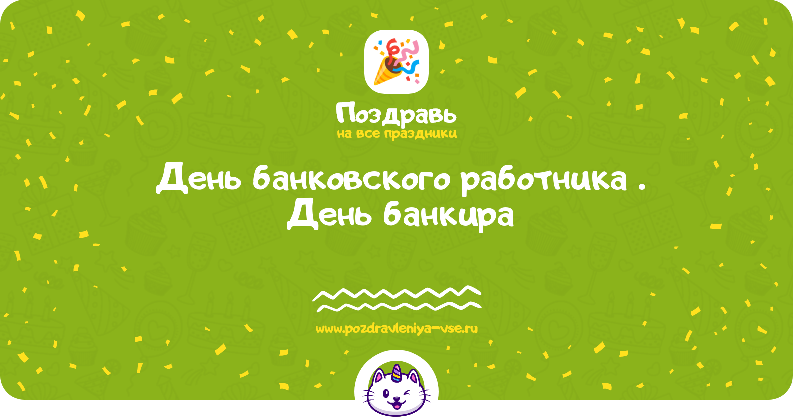 День банковского работника 1970-year. День банкира