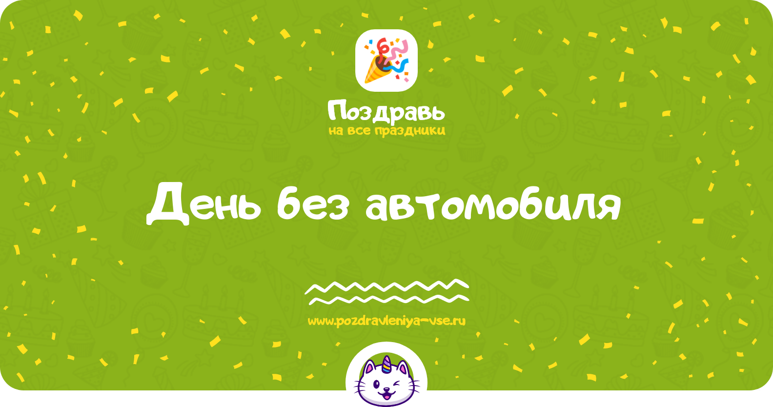День без автомобиля 1970-year