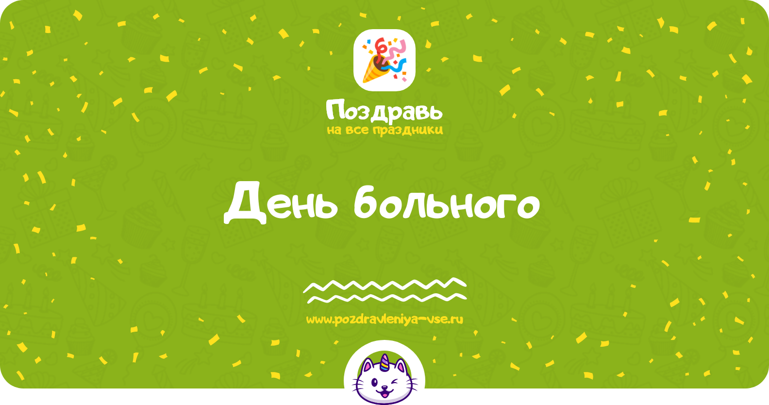 День больного 1970-year