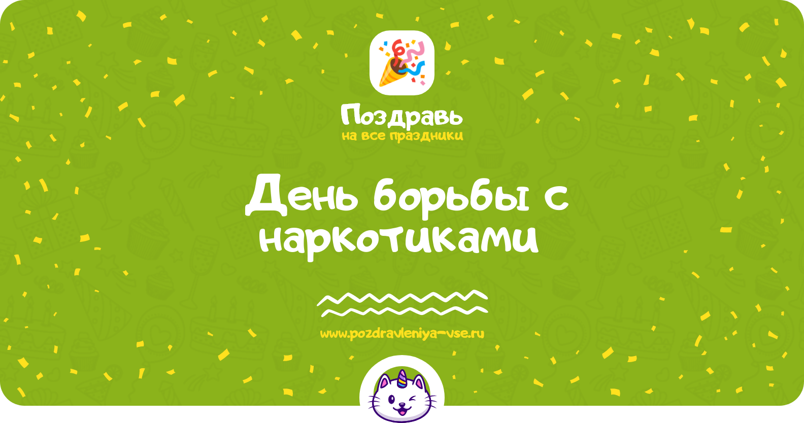 День борьбы с наркотиками 1970-year