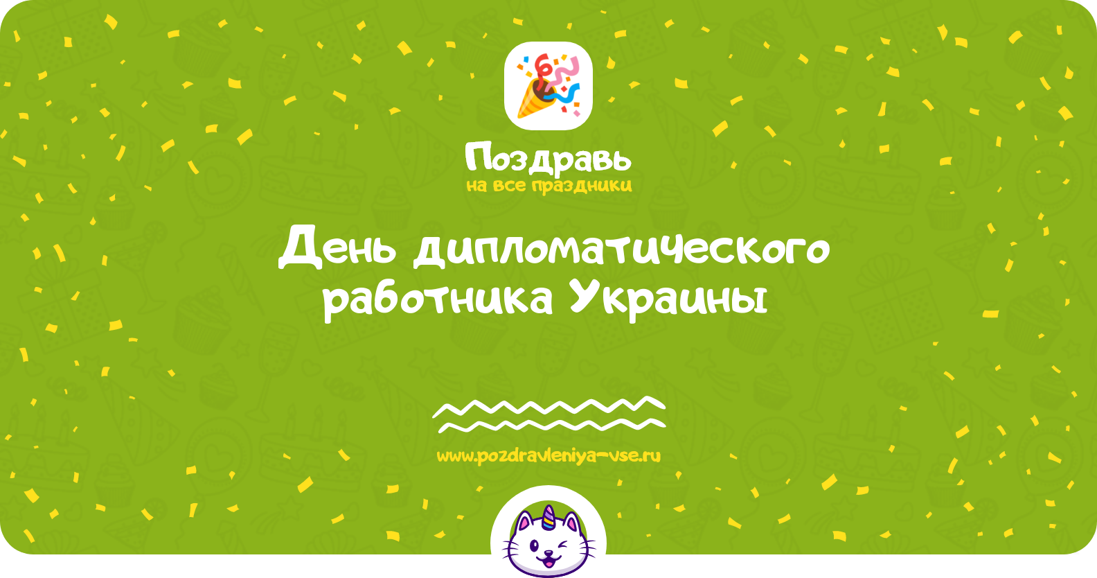 День дипломатического работника Украины 1970-year