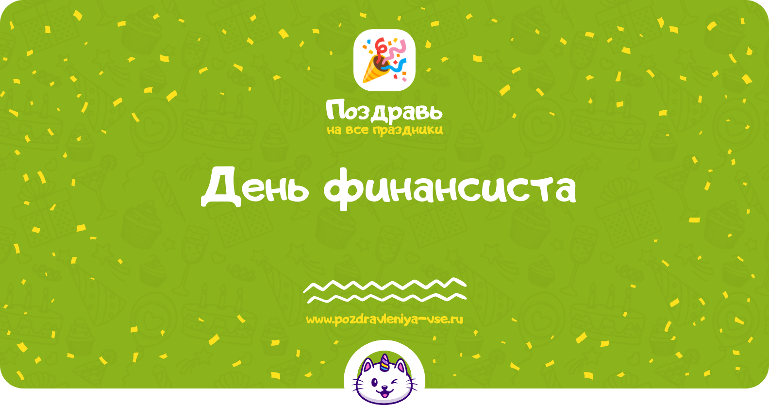 День финансиста 1970-year