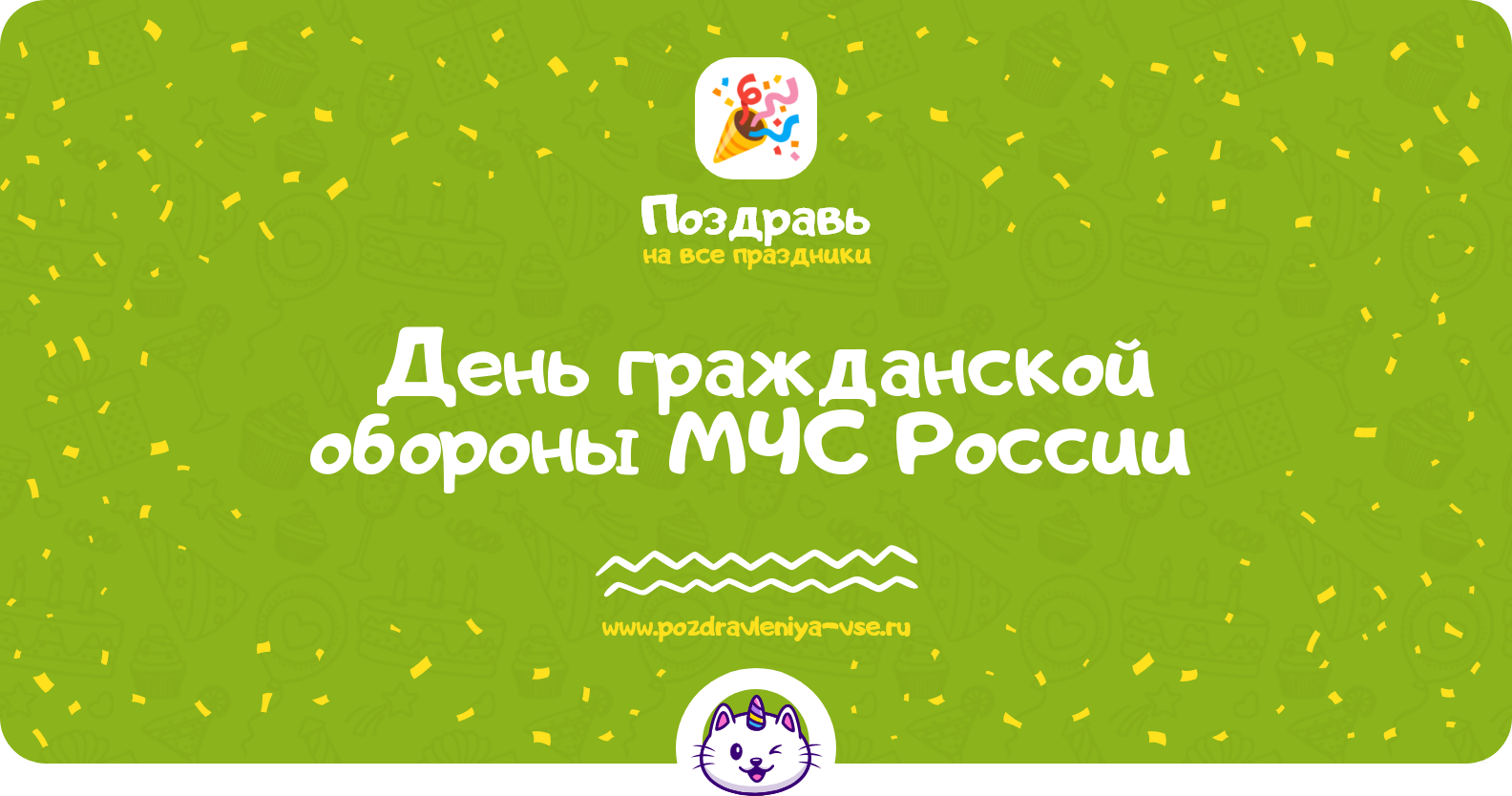 День гражданской обороны МЧС России 1970-year