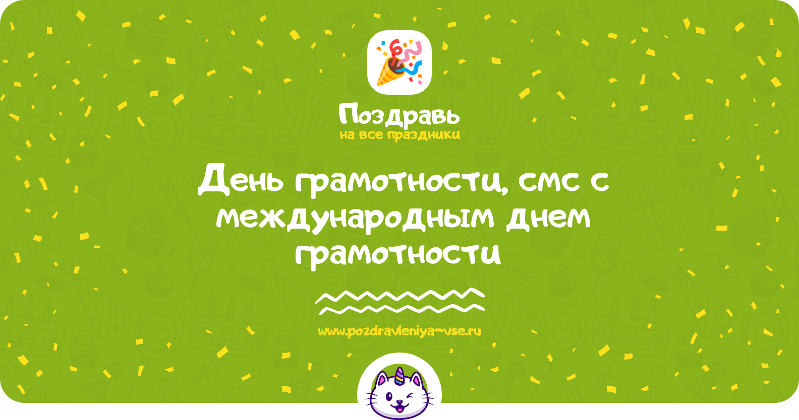 День грамотности, смс поздравления с международным днем грамотности 1970-year