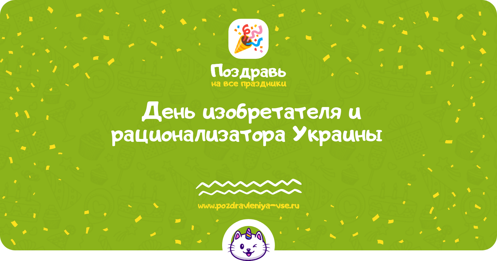 День изобретателя и рационализатора Украины 1970-year