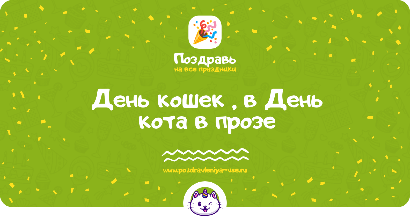 День кошек 1970-year, поздравления в День кота в прозе
