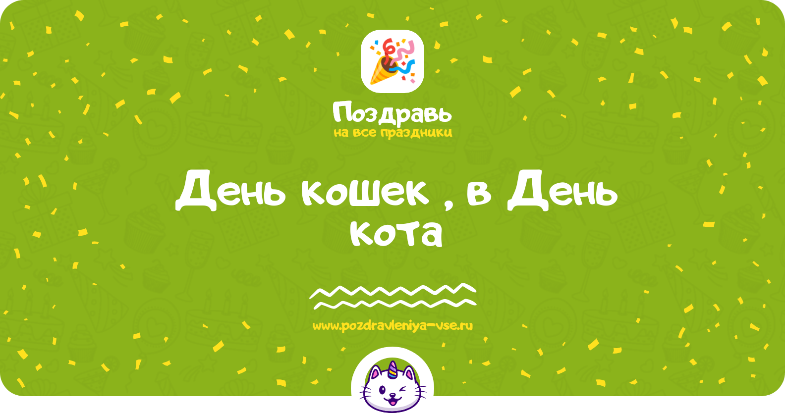 День кошек 1970-year, поздравления в День кота