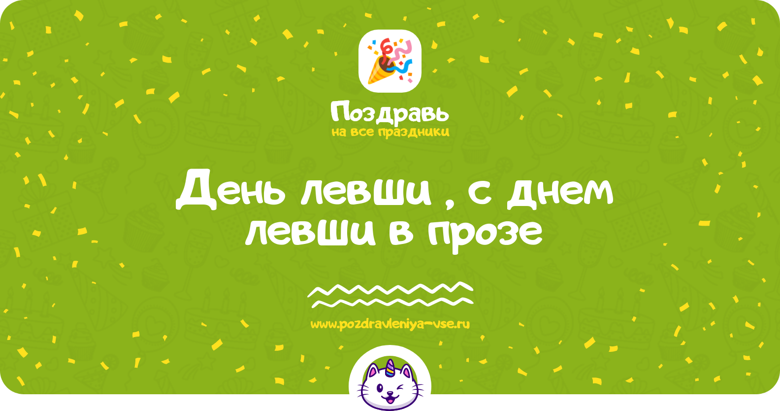 День левши 1970-year, поздравления с днем левши в прозе
