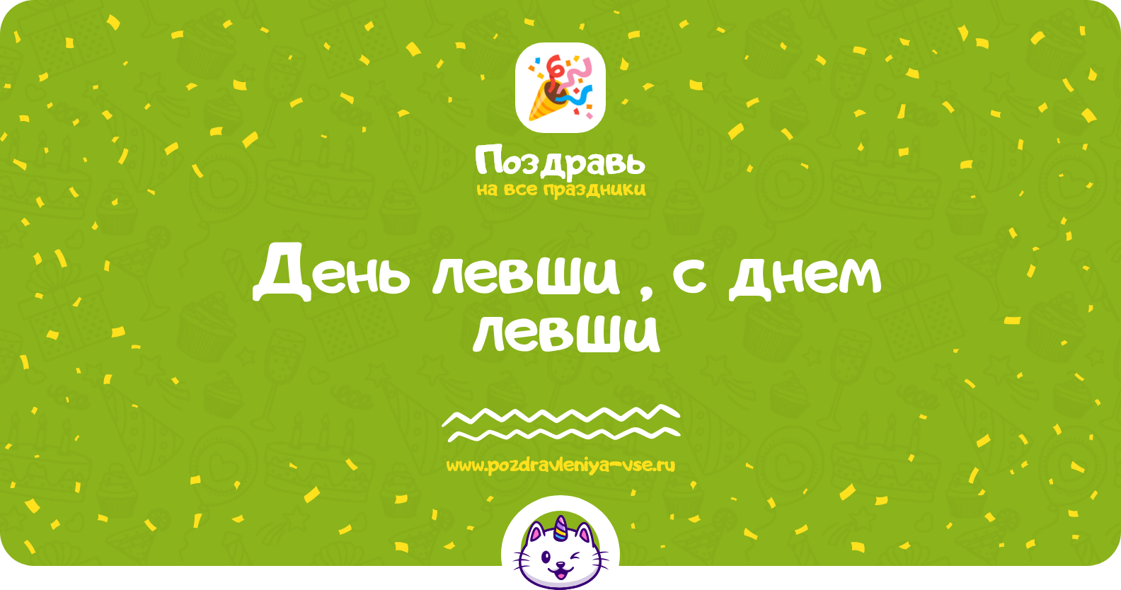День левши 1970-year, поздравления с днем левши