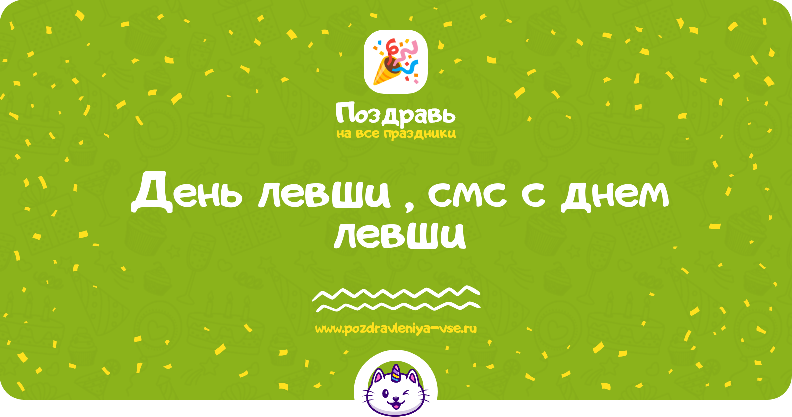 День левши 1970-year, смс поздравления с днем левши