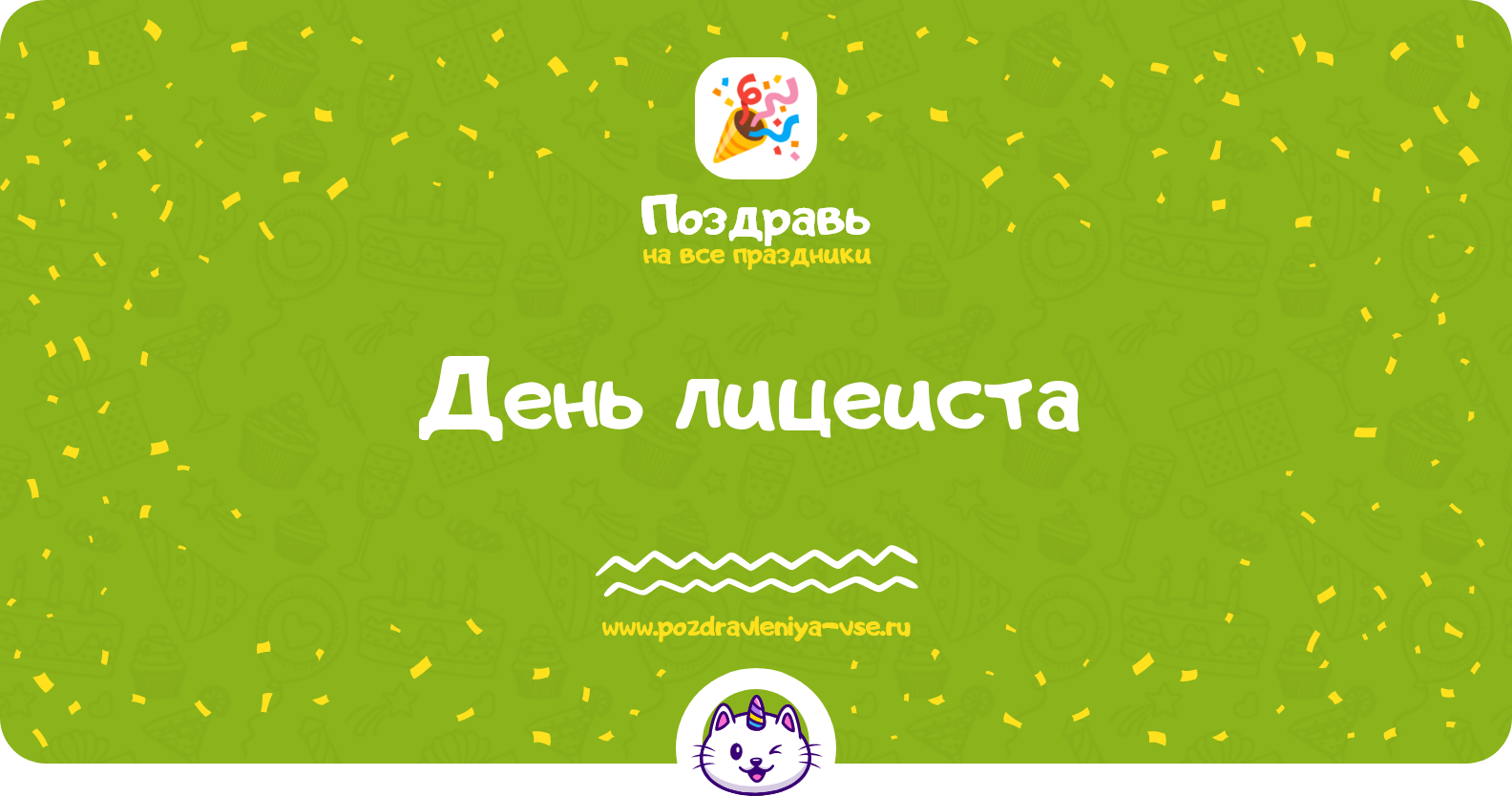 День лицеиста 1970-year