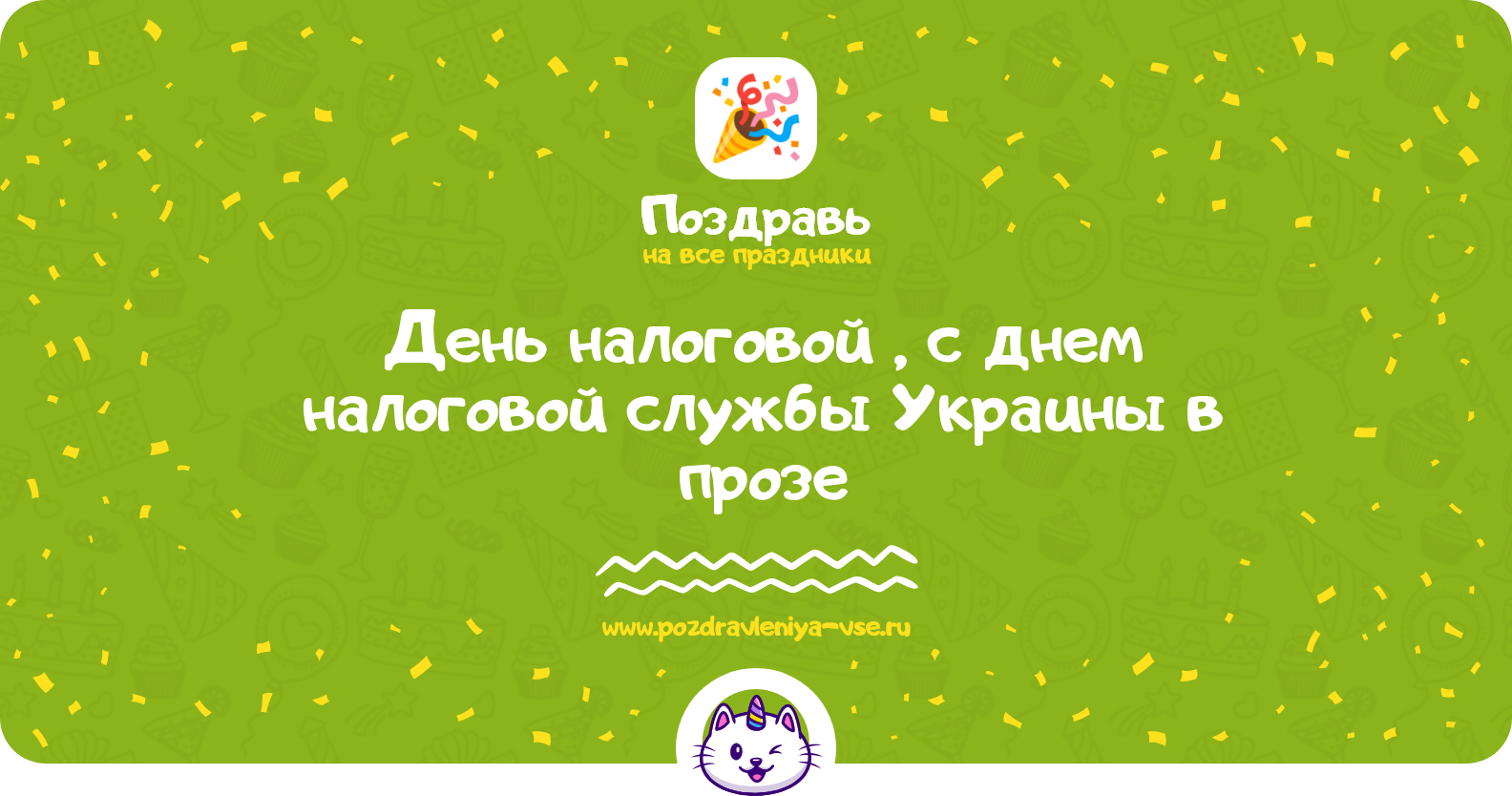 День налоговой 1970-year, поздравления с днем налоговой службы Украины в прозе