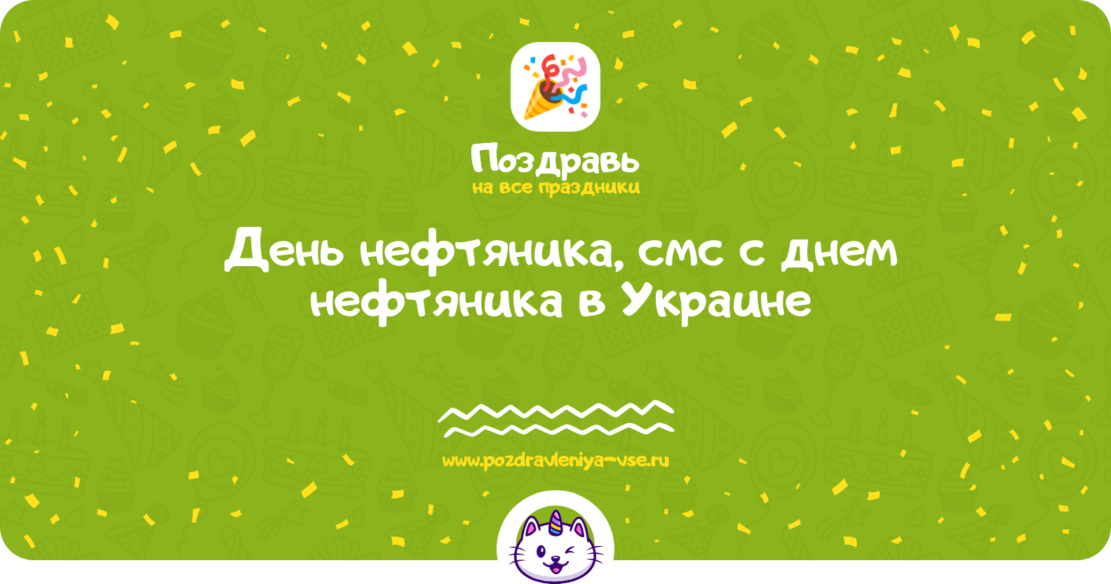 День нефтяника 1970-year, смс поздравления с днем нефтяника в Украине