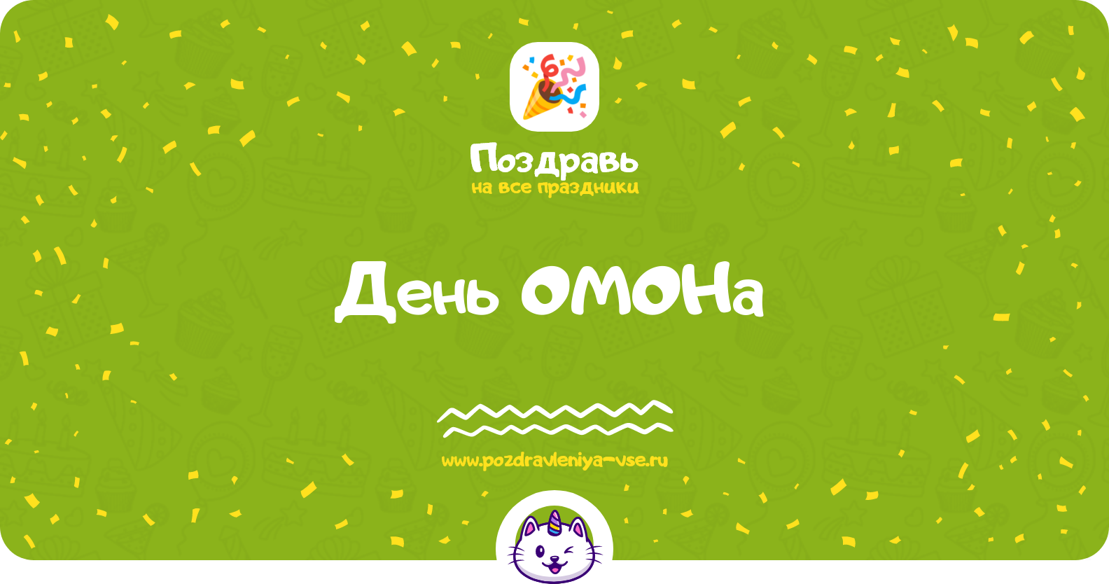 День ОМОНа 1970-year