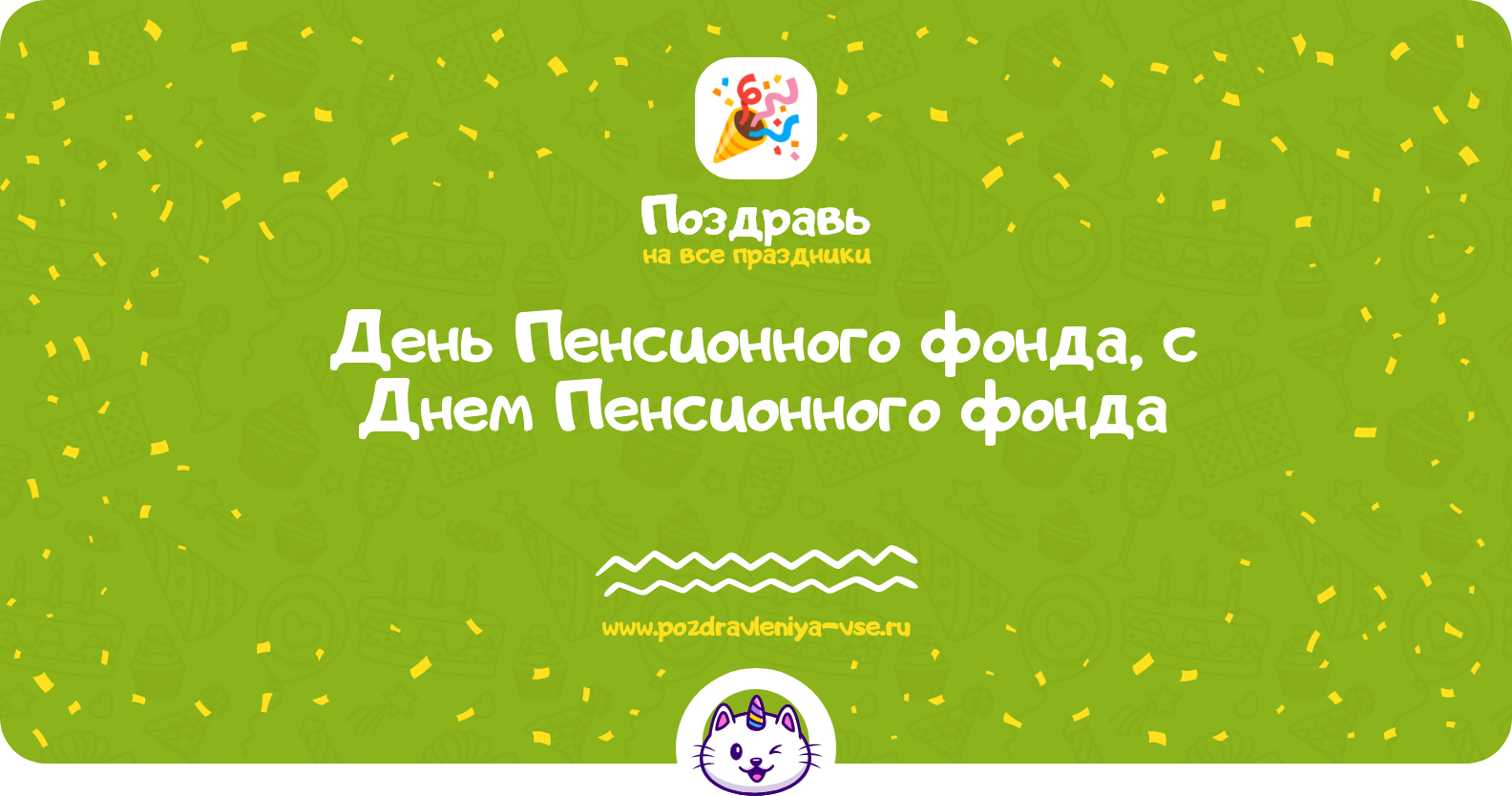 День Пенсионного фонда 1970-year, поздравления с Днем Пенсионного фонда