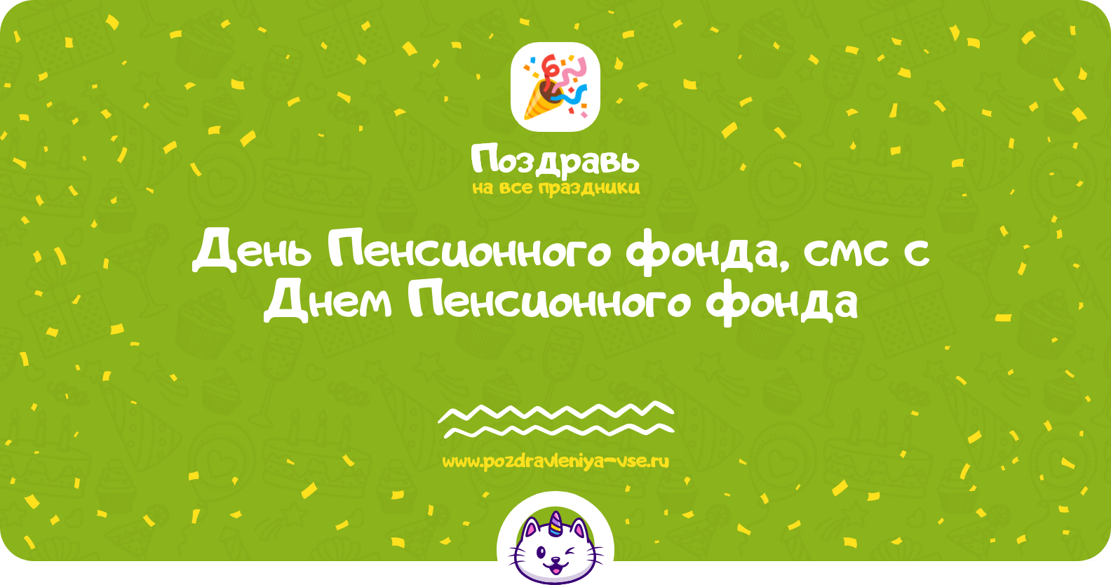 День Пенсионного фонда 1970-year, смс поздравления с Днем Пенсионного фонда
