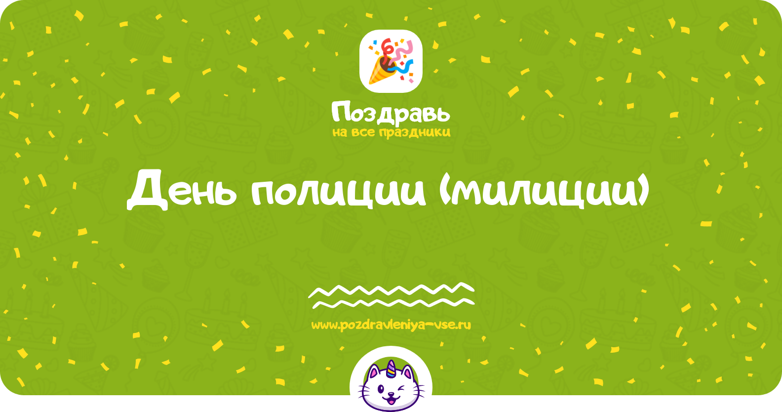 День полиции (милиции) 1970-year