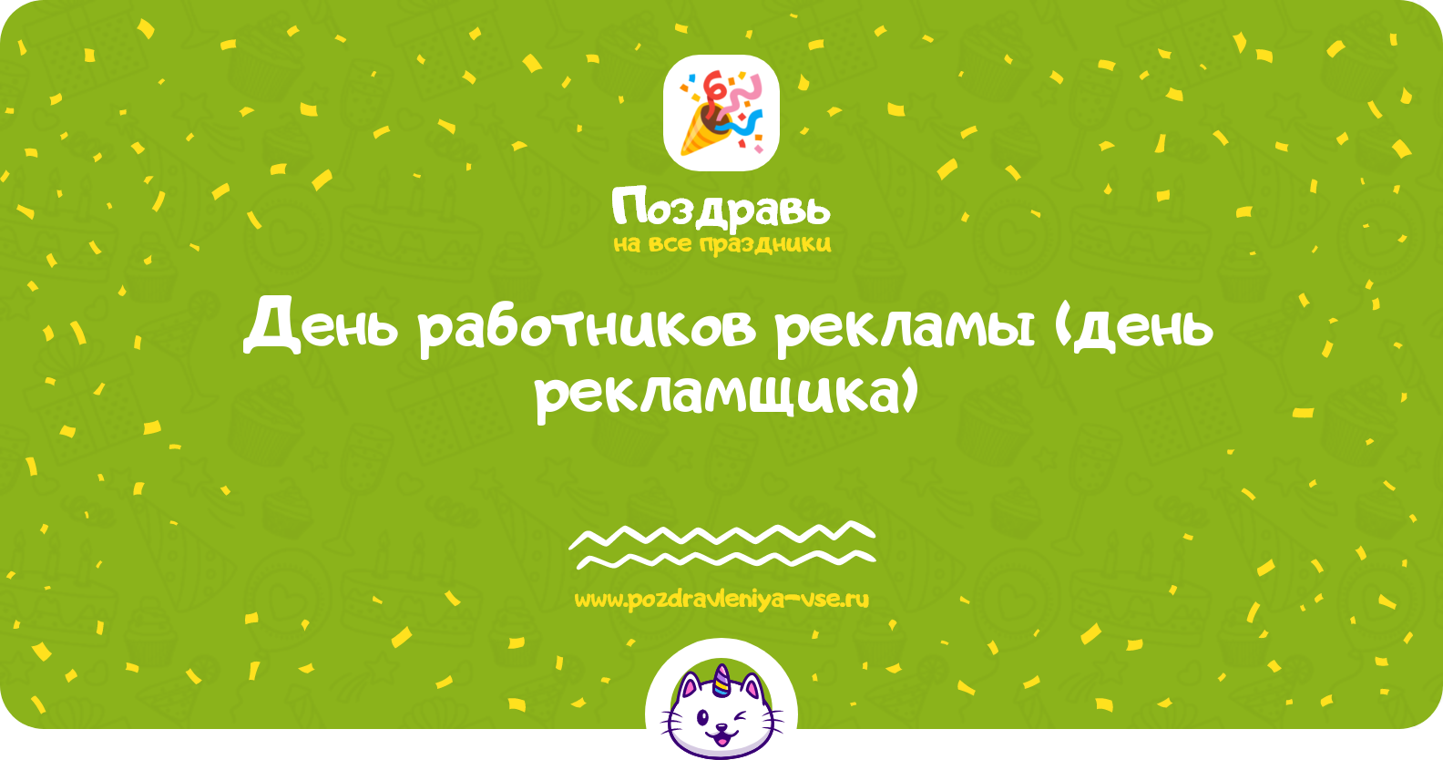 День работников рекламы 1970-year (день рекламщика)