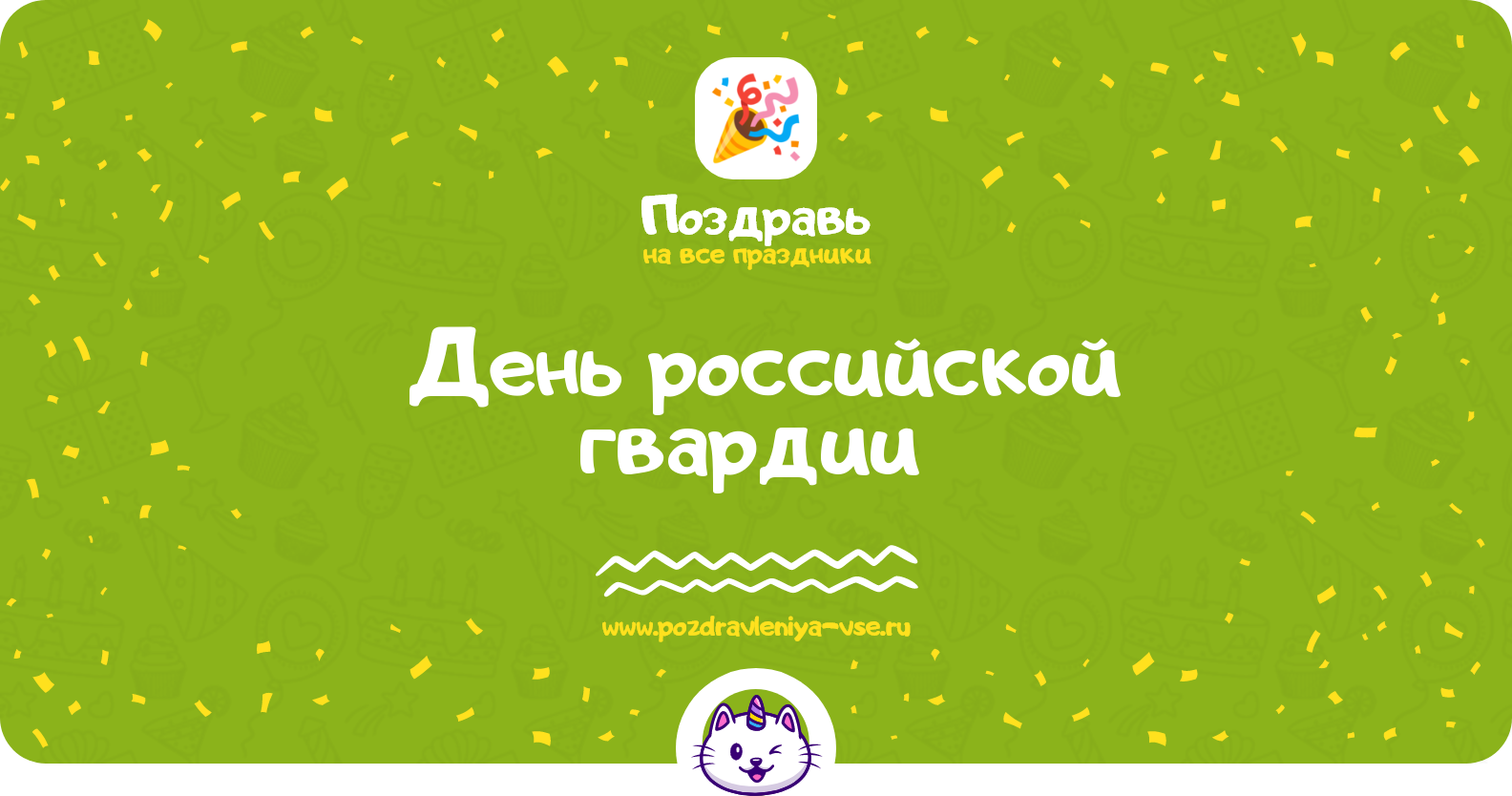День российской гвардии 1970-year