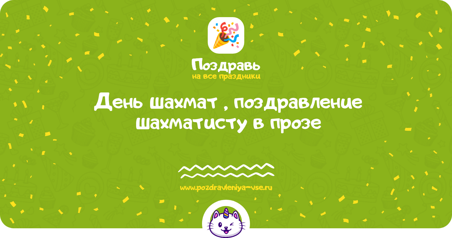 День шахмат 1970-year, поздравление шахматисту в прозе