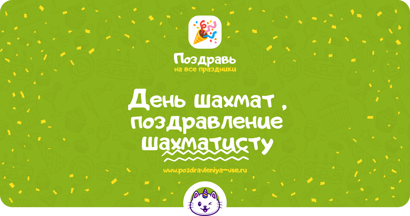 День шахмат 1970-year, поздравление шахматисту
